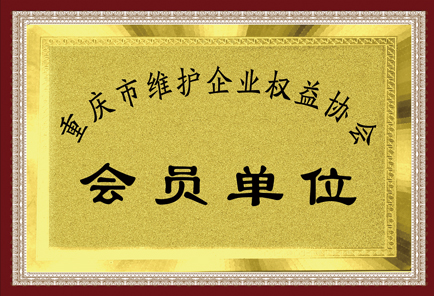 權益協會會員單位